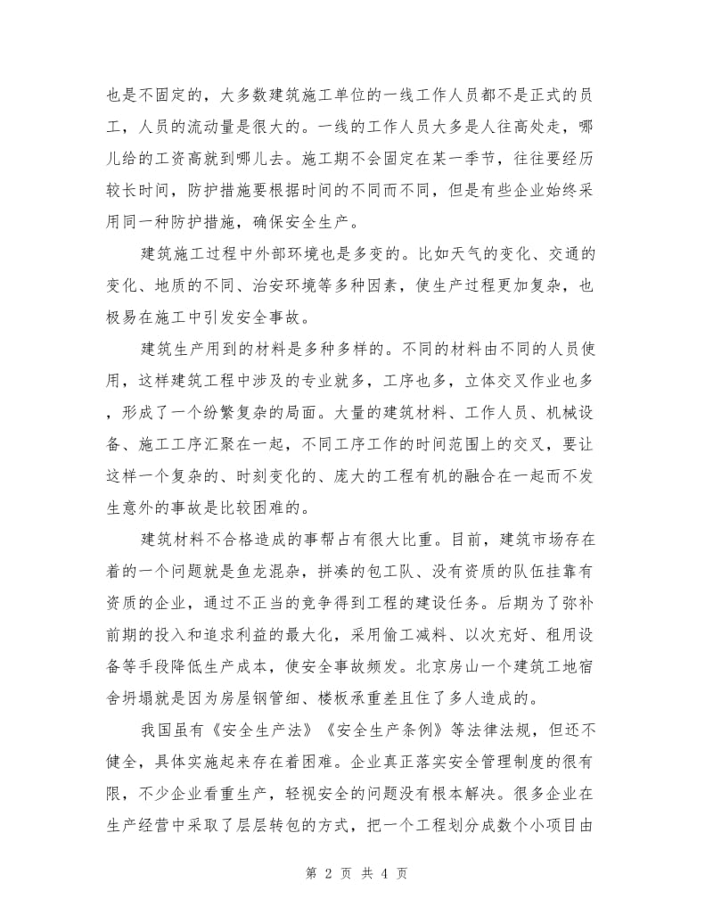 建筑工程安全生产管理的特点和难点.doc_第2页