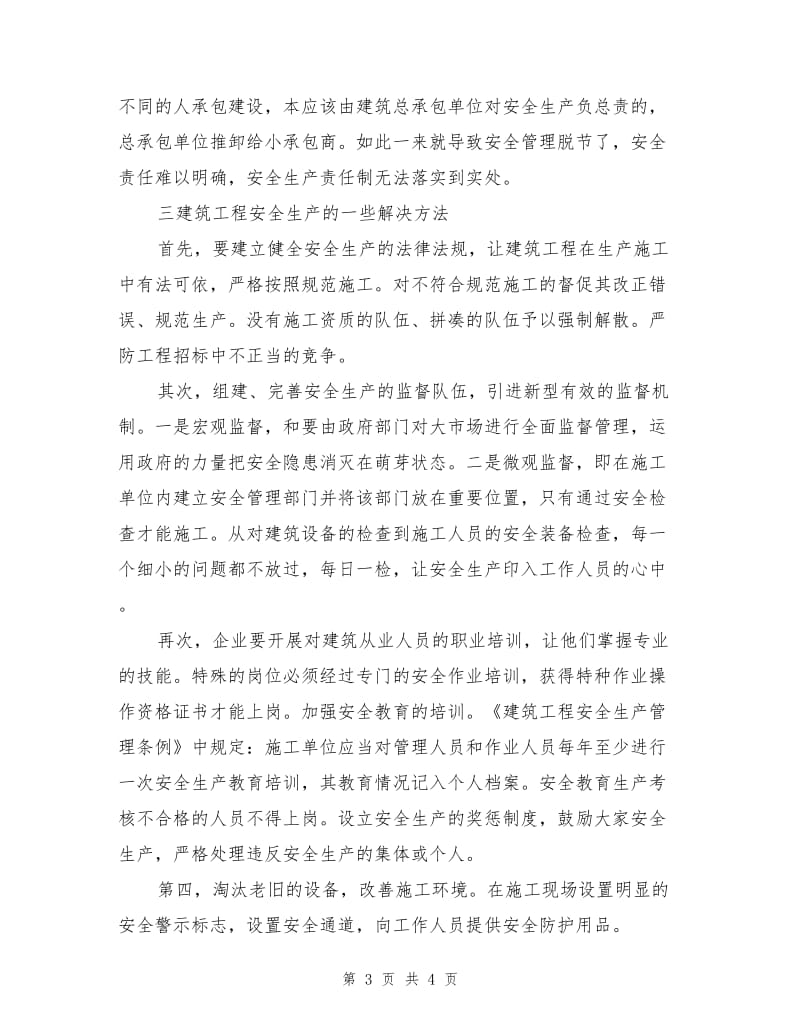 建筑工程安全生产管理的特点和难点.doc_第3页