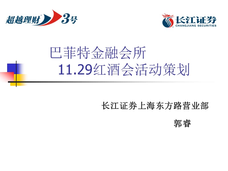 巴菲特金融会1129红酒会活动策划.ppt_第1页