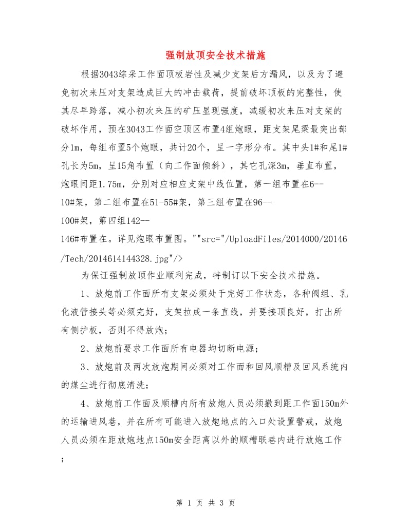 强制放顶安全技术措施.doc_第1页