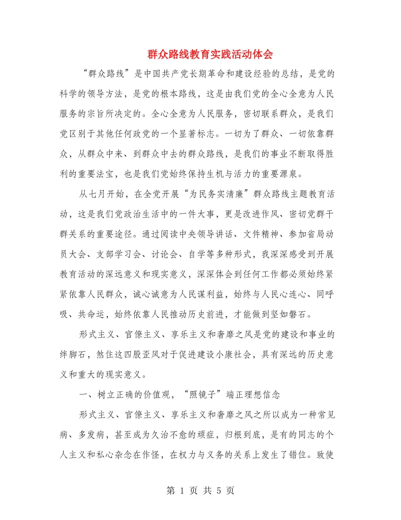 群众路线教育实践活动体会.doc_第1页