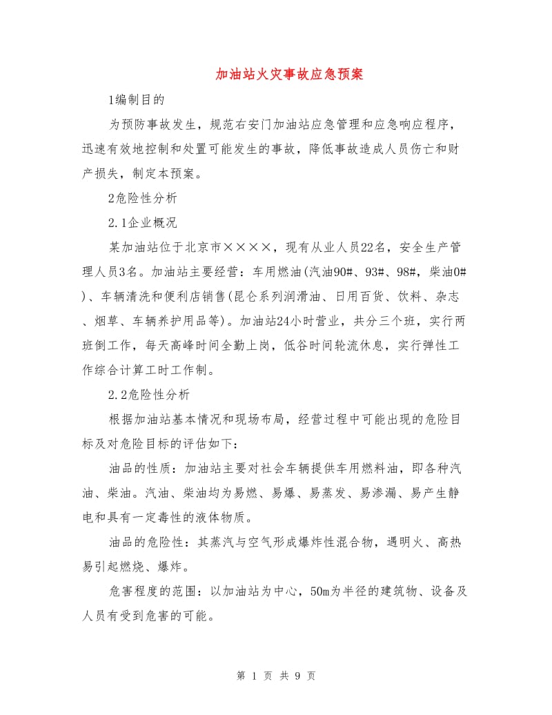 加油站火灾事故应急预案.doc_第1页