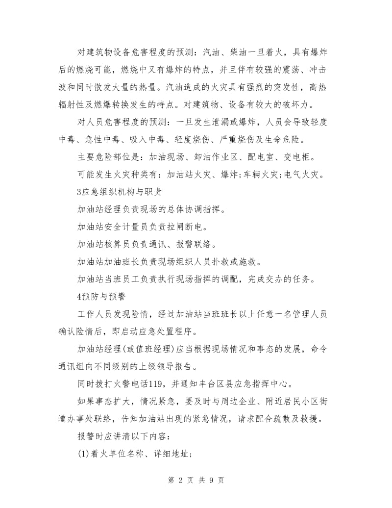 加油站火灾事故应急预案.doc_第2页