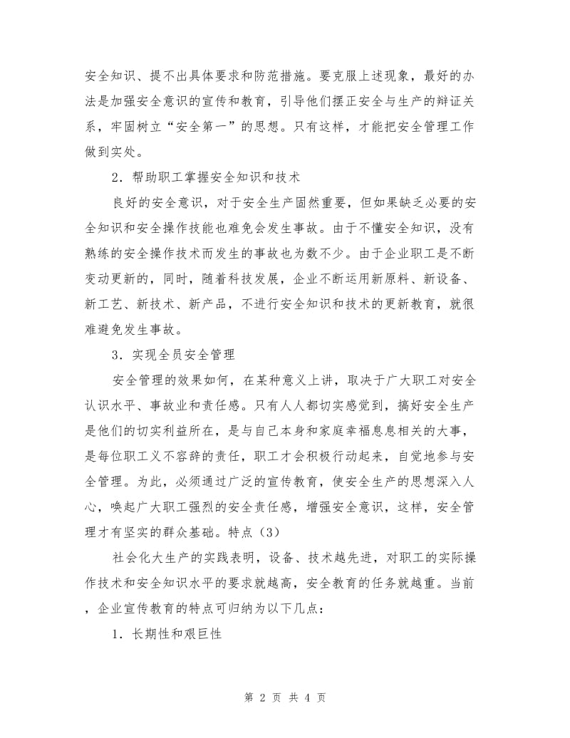 企业安全教育当前的作用、特点及内容.doc_第2页