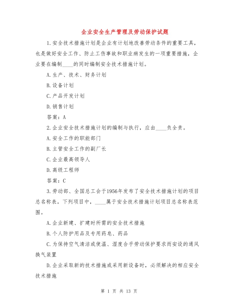 企业安全生产管理及劳动保护试题.doc_第1页