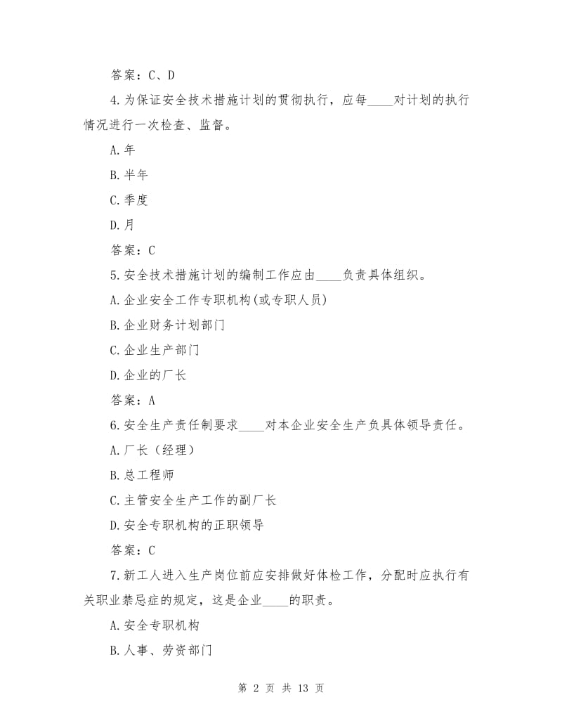 企业安全生产管理及劳动保护试题.doc_第2页