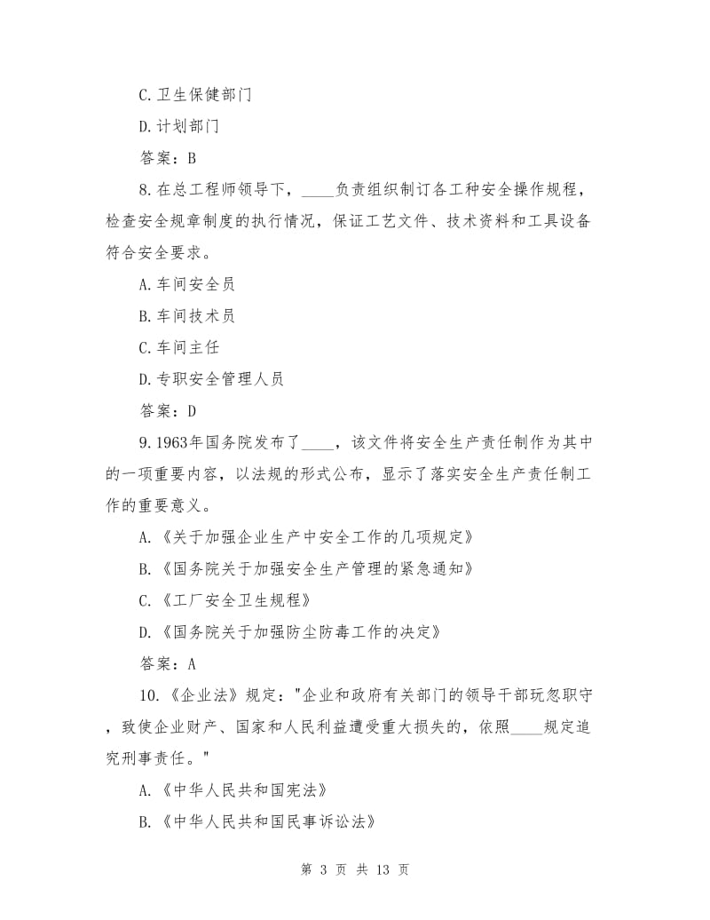 企业安全生产管理及劳动保护试题.doc_第3页