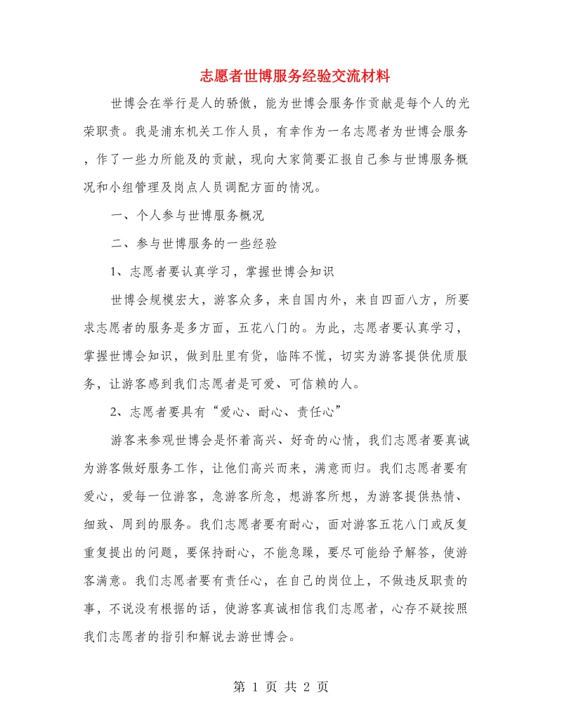 志愿者世博服务经验交流材料.doc_第1页