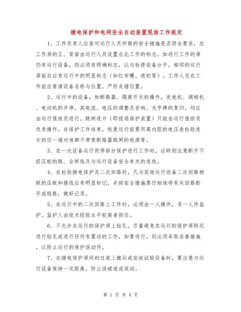 继电保护和电网安全自动装置现场工作规定.doc_第1页