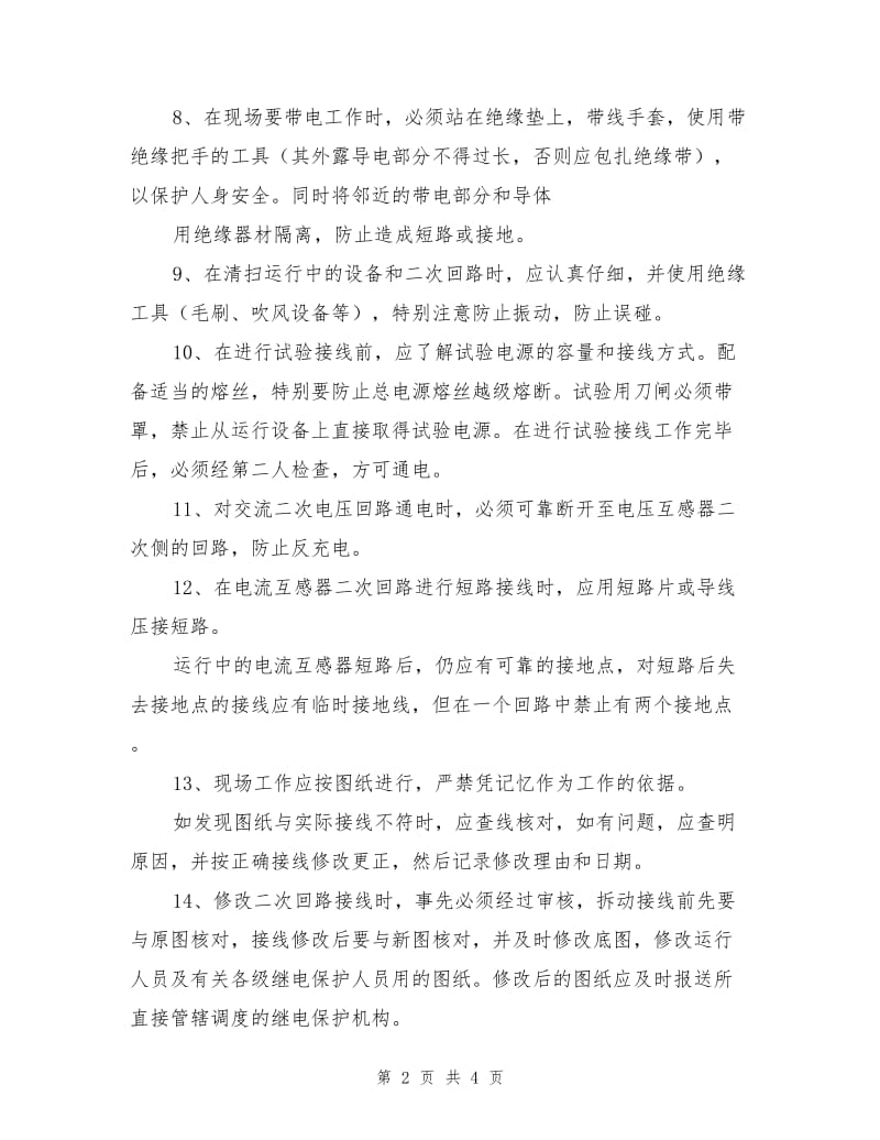 继电保护和电网安全自动装置现场工作规定.doc_第2页