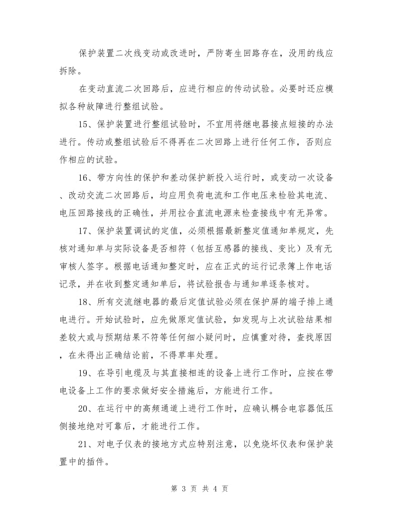 继电保护和电网安全自动装置现场工作规定.doc_第3页