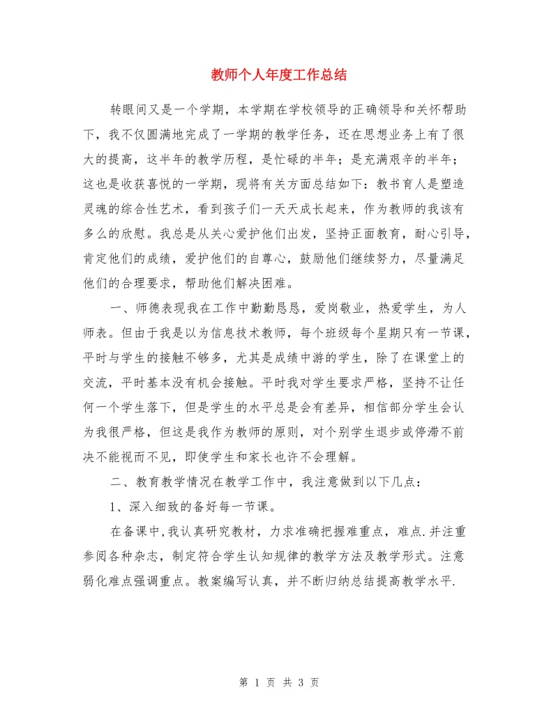 教师个人年度工作总结.doc_第1页