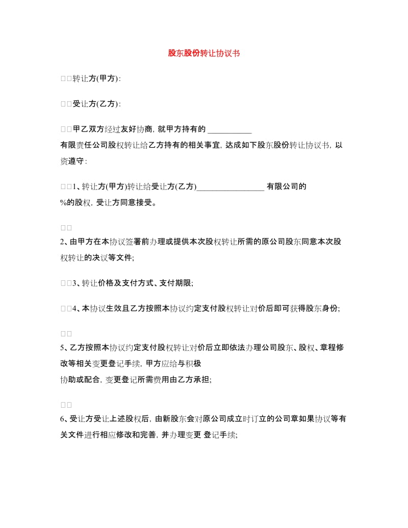 股东股份转让协议书.doc_第1页