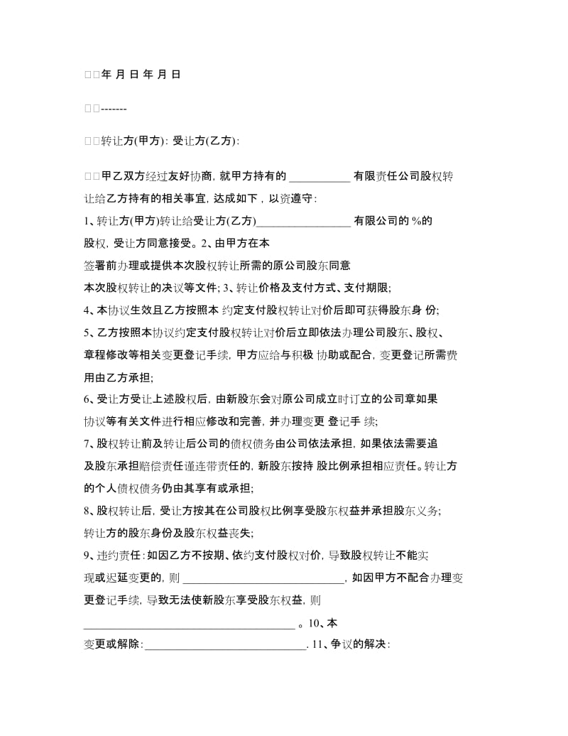 股东股份转让协议书.doc_第3页