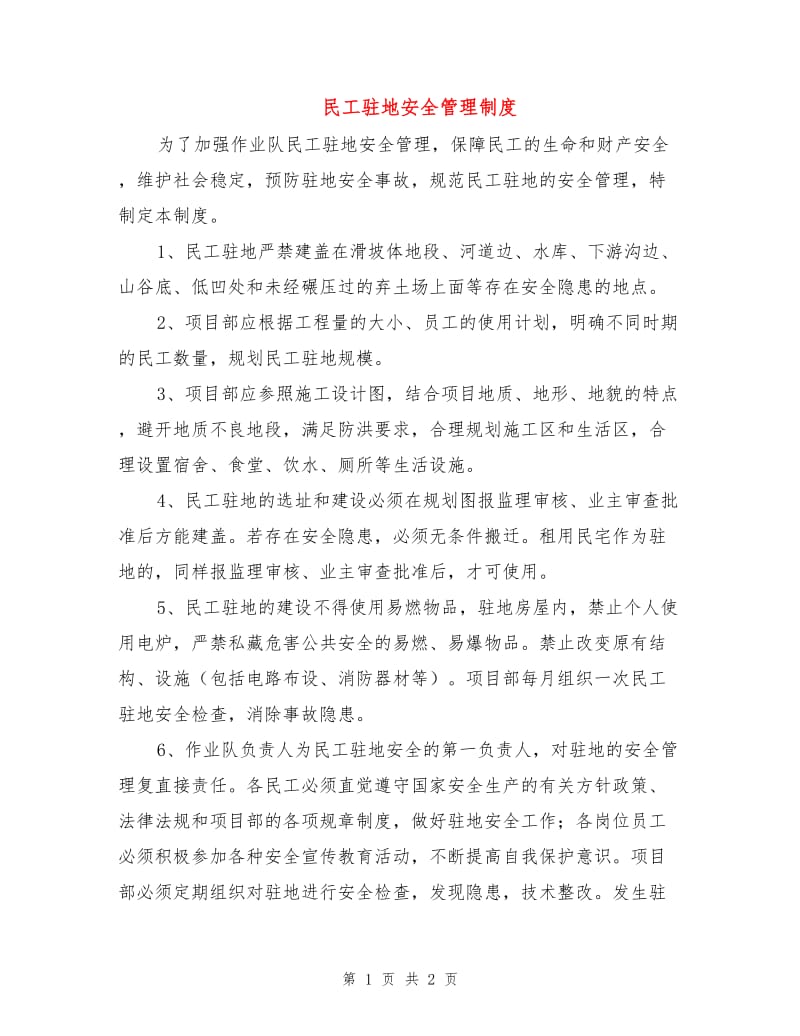 民工驻地安全管理制度.doc_第1页