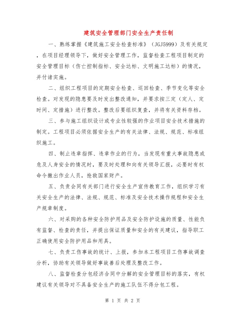 建筑安全管理部门安全生产责任制.doc_第1页