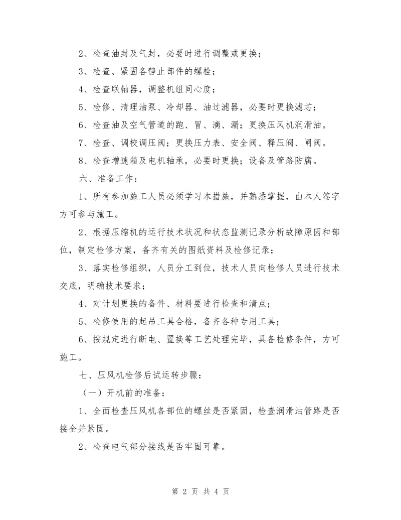 压风机检修调试安全技术措施.doc_第2页