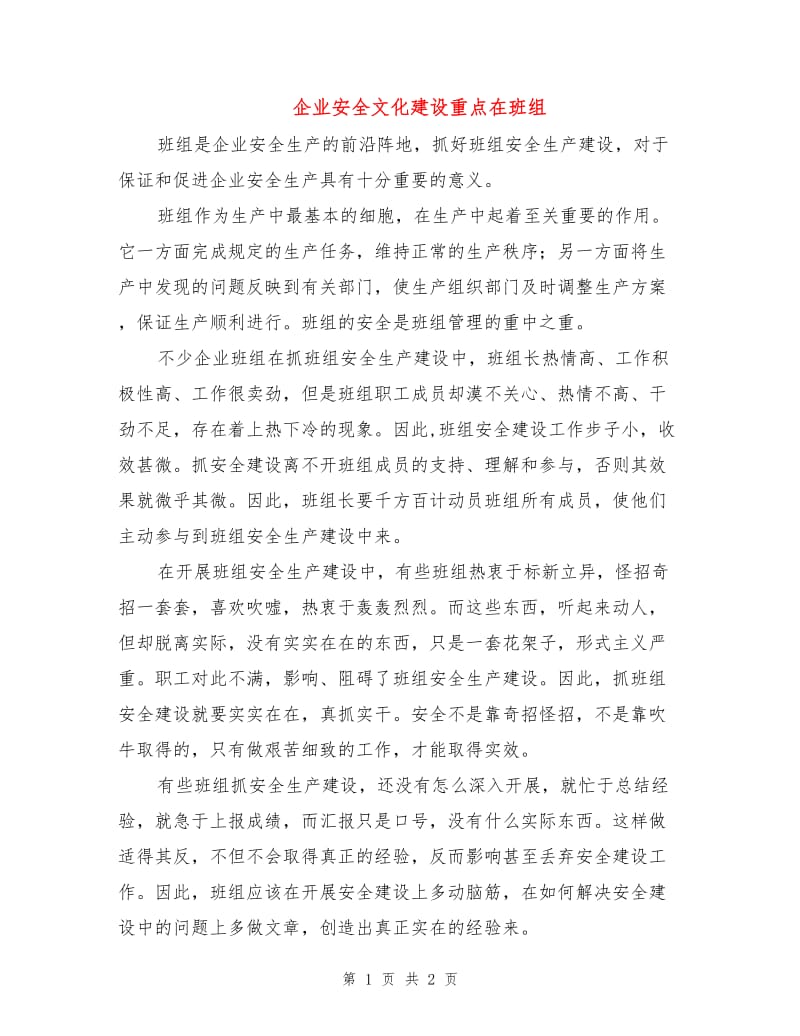 企业安全文化建设重点在班组.doc_第1页