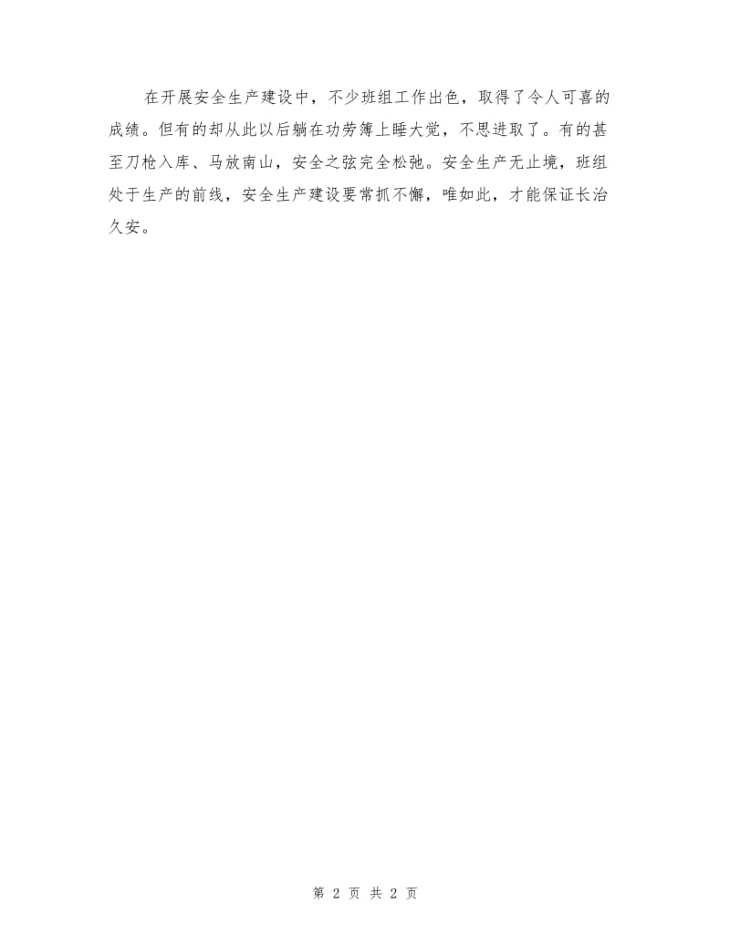 企业安全文化建设重点在班组.doc_第2页