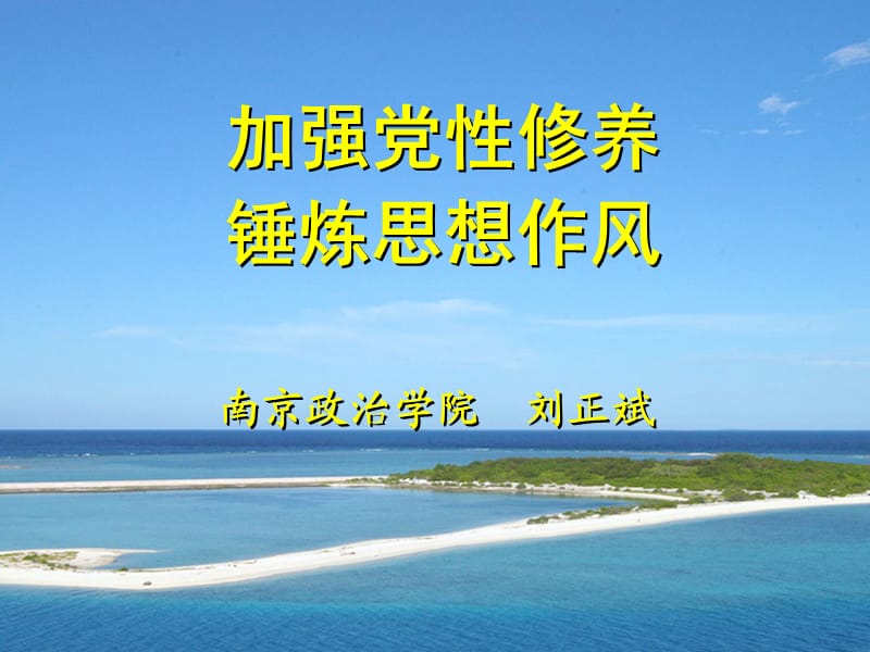 加强党性修养锤炼思想作风(江苏消防).ppt_第1页