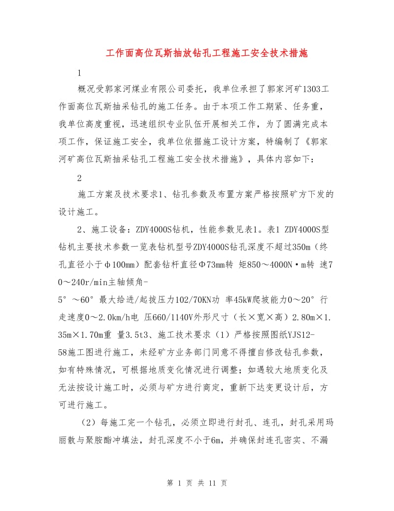 工作面高位瓦斯抽放钻孔工程施工安全技术措施.doc_第1页