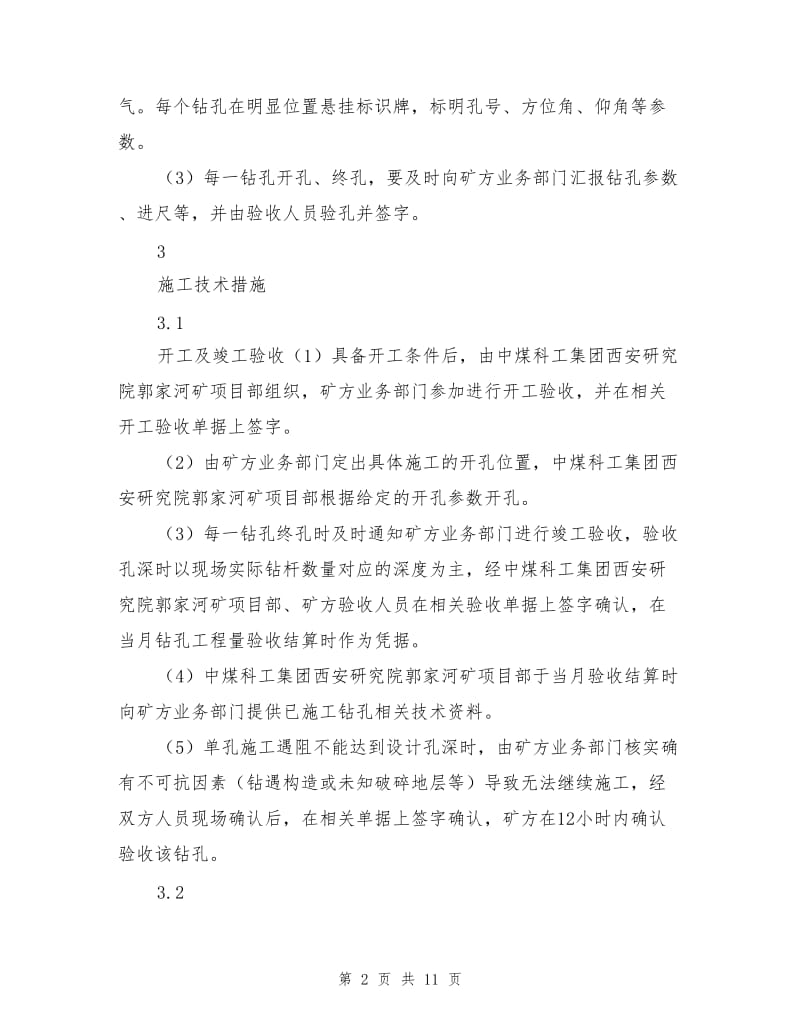 工作面高位瓦斯抽放钻孔工程施工安全技术措施.doc_第2页