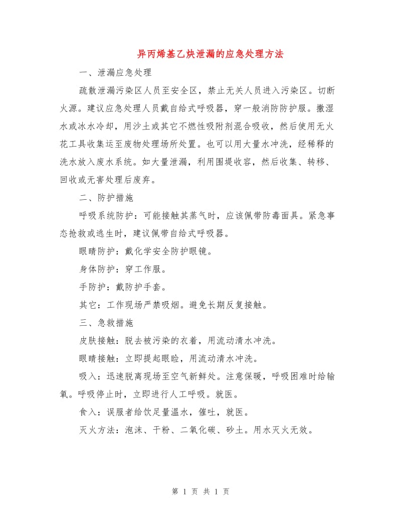 异丙烯基乙炔泄漏的应急处理方法.doc_第1页