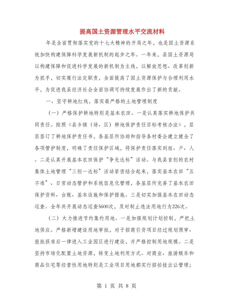 提高国土资源管理水平交流材料.doc_第1页