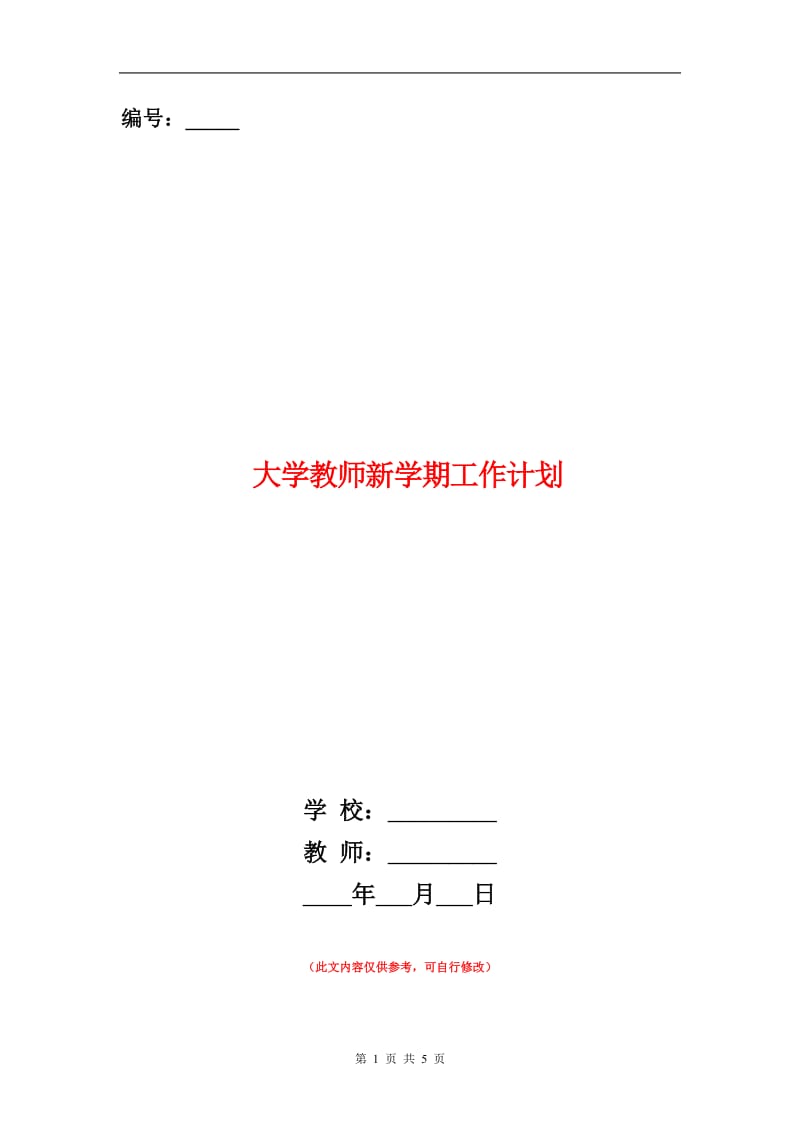 大学教师新学期工作计划.doc_第1页