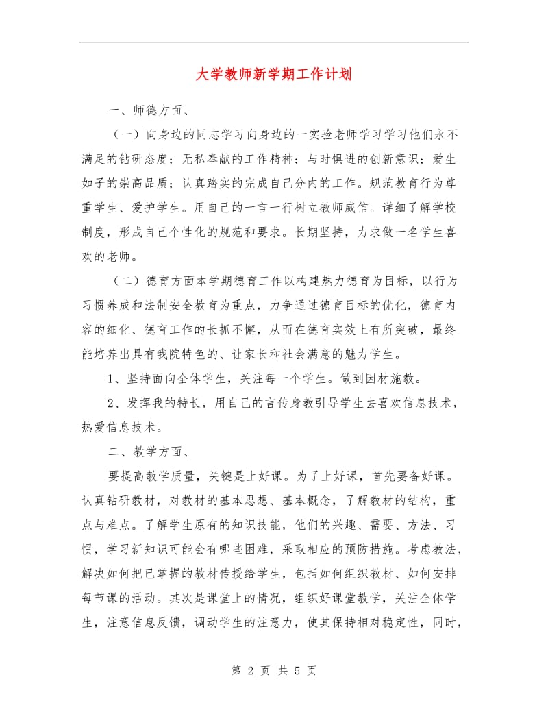 大学教师新学期工作计划.doc_第2页