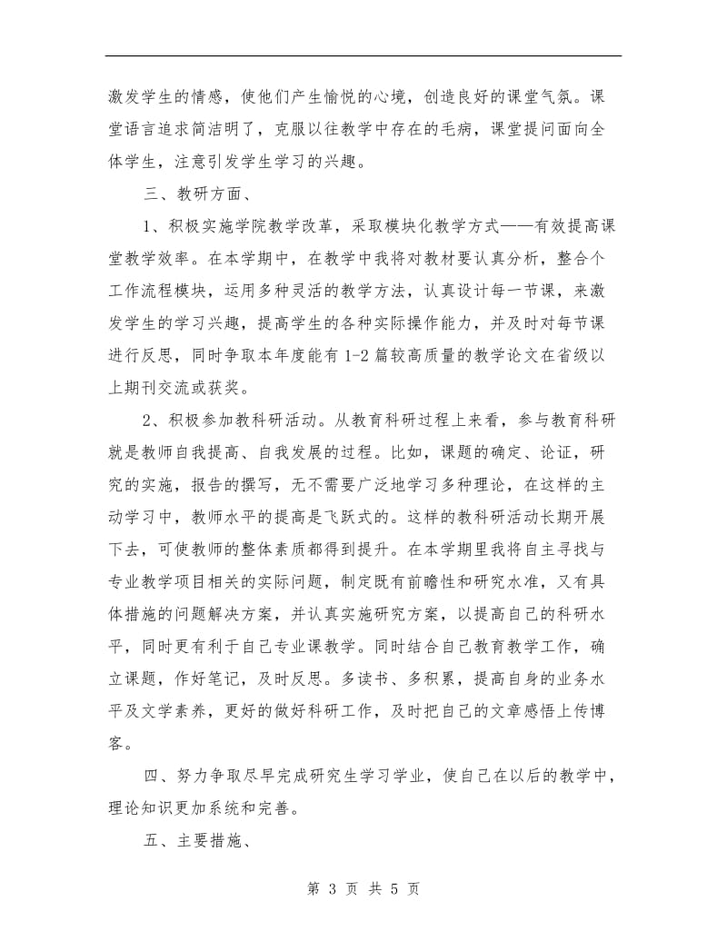 大学教师新学期工作计划.doc_第3页