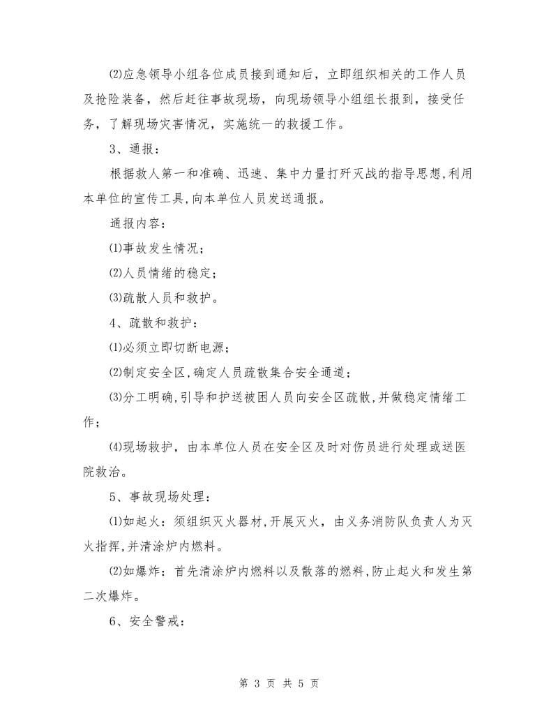 事故应急救援预案与演习制度.doc_第3页