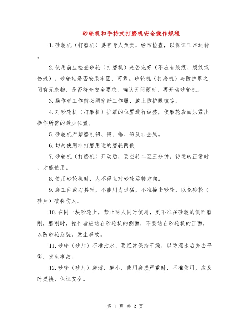 砂轮机和手持式打磨机安全操作规程.doc_第1页