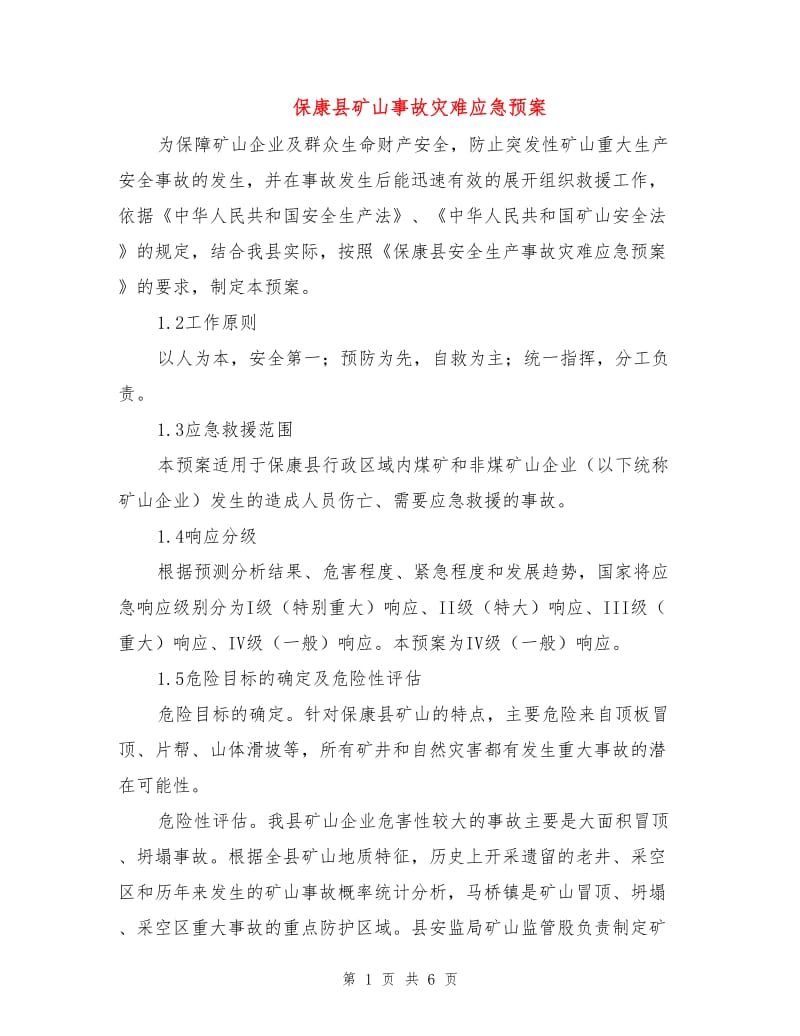 保康县矿山事故灾难应急预案.doc_第1页