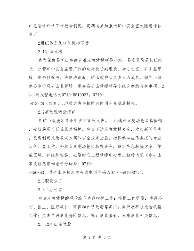 保康县矿山事故灾难应急预案.doc_第2页