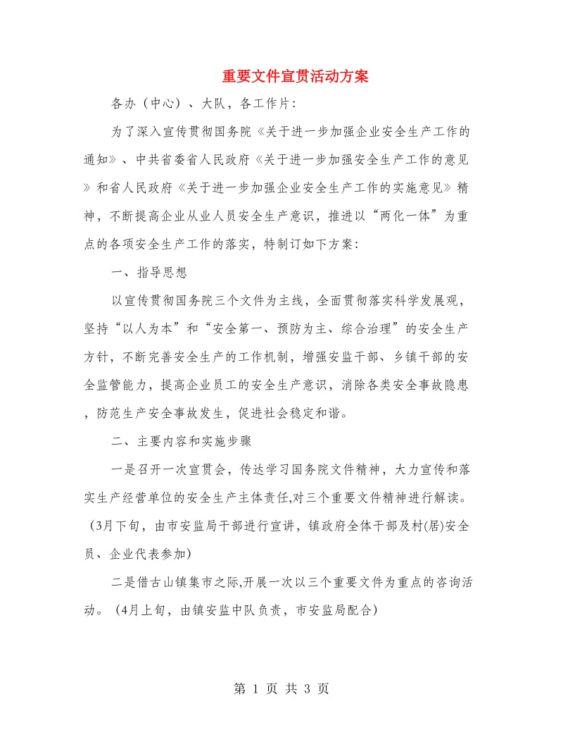 重要文件宣贯活动方案.doc_第1页