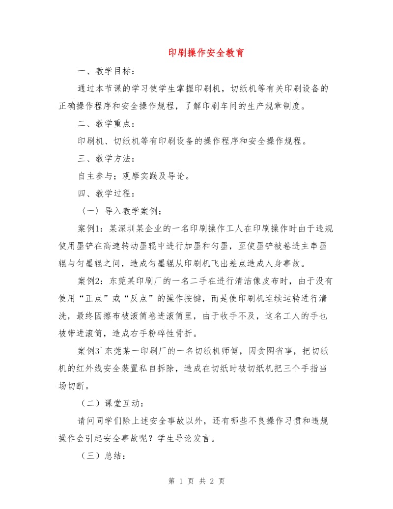 印刷操作安全教育.doc_第1页