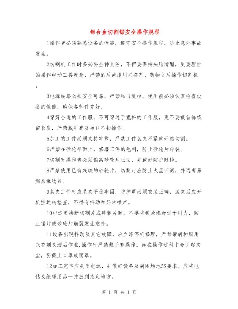 铝合金切割锯安全操作规程.doc_第1页