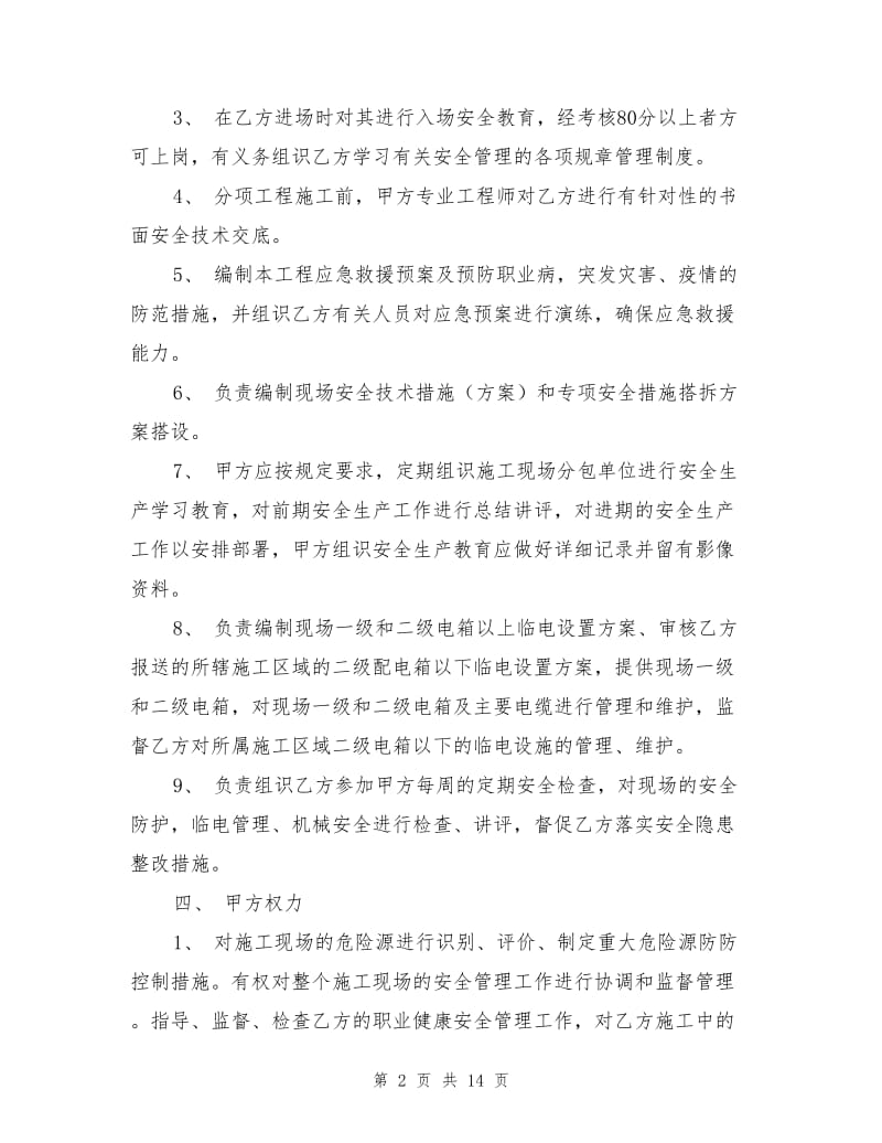 总包与分分包安全生产协议书.doc_第2页