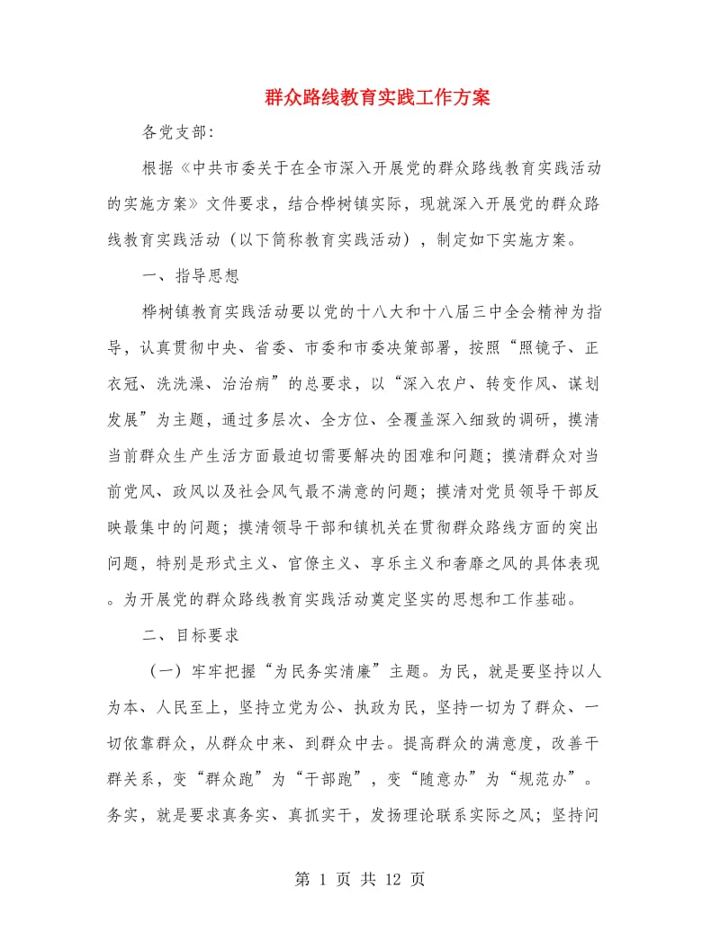 群众路线教育实践工作方案.doc_第1页