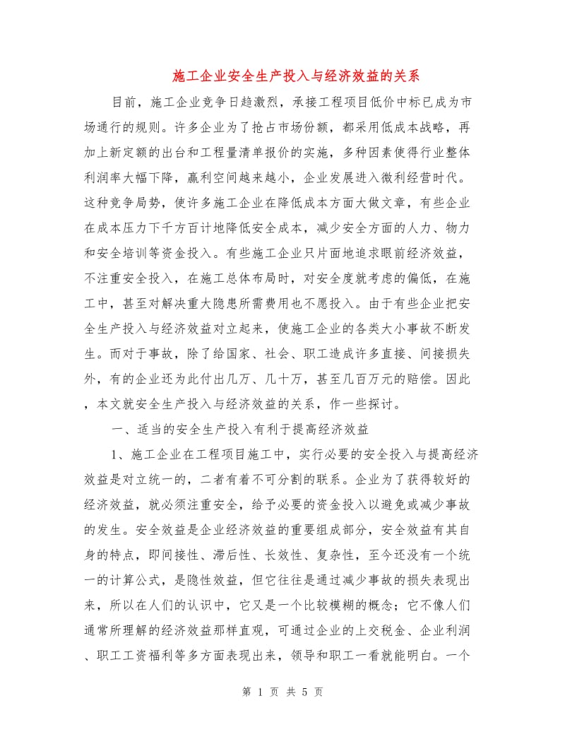 施工企业安全生产投入与经济效益的关系.doc_第1页