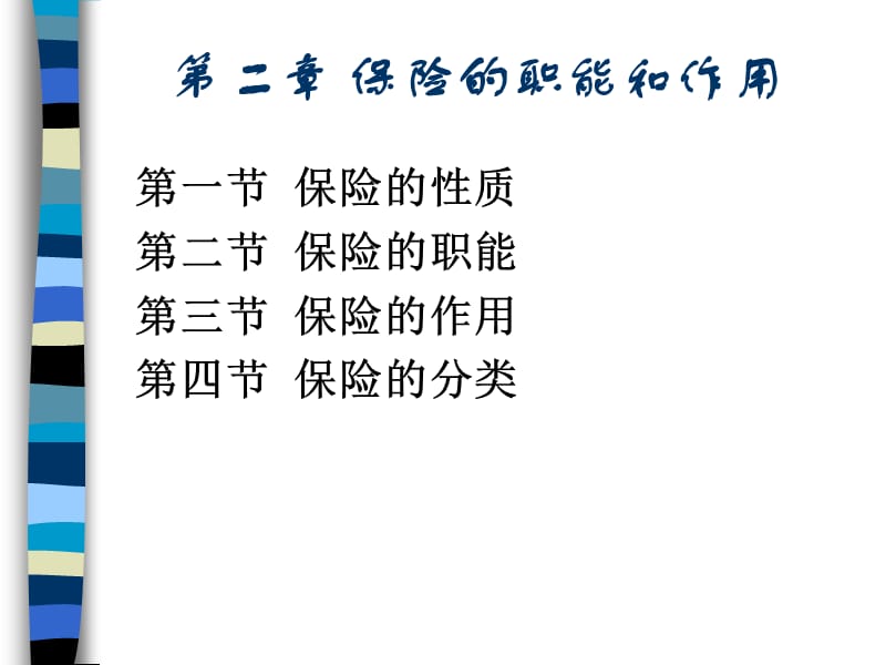 保险学第二章保险的职能和作用.ppt_第1页