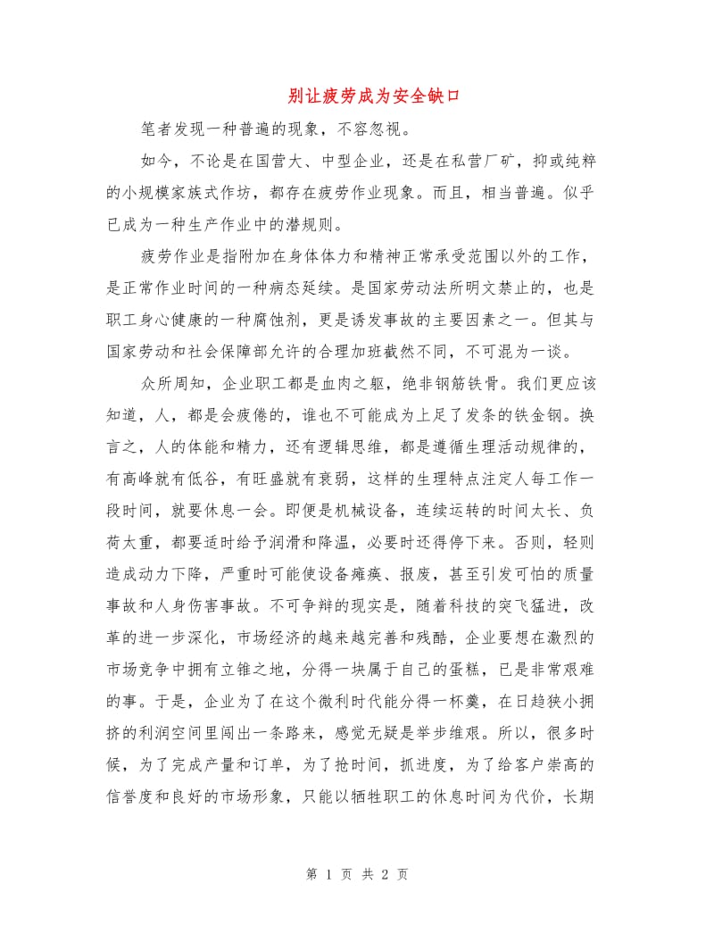 别让疲劳成为安全缺口.doc_第1页