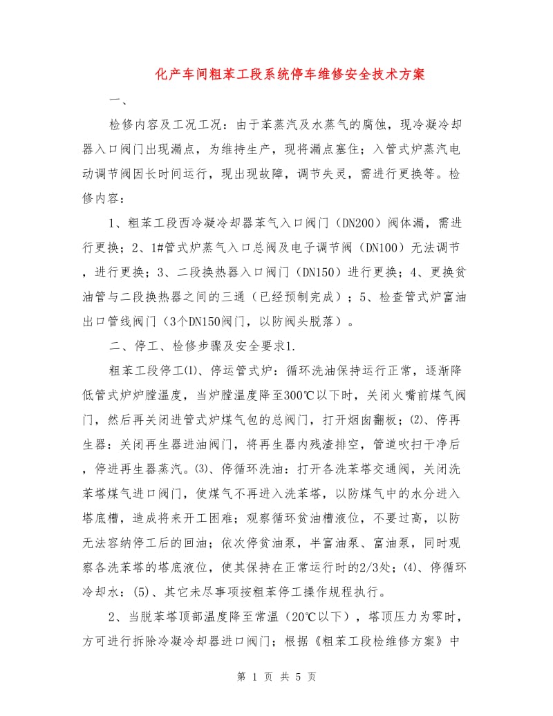 化产车间粗苯工段系统停车维修安全技术方案.doc_第1页