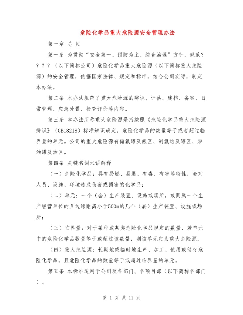 危险化学品重大危险源安全管理办法.doc_第1页