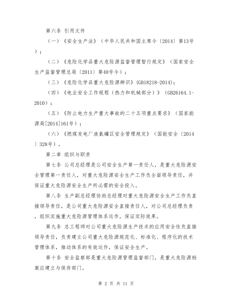 危险化学品重大危险源安全管理办法.doc_第2页