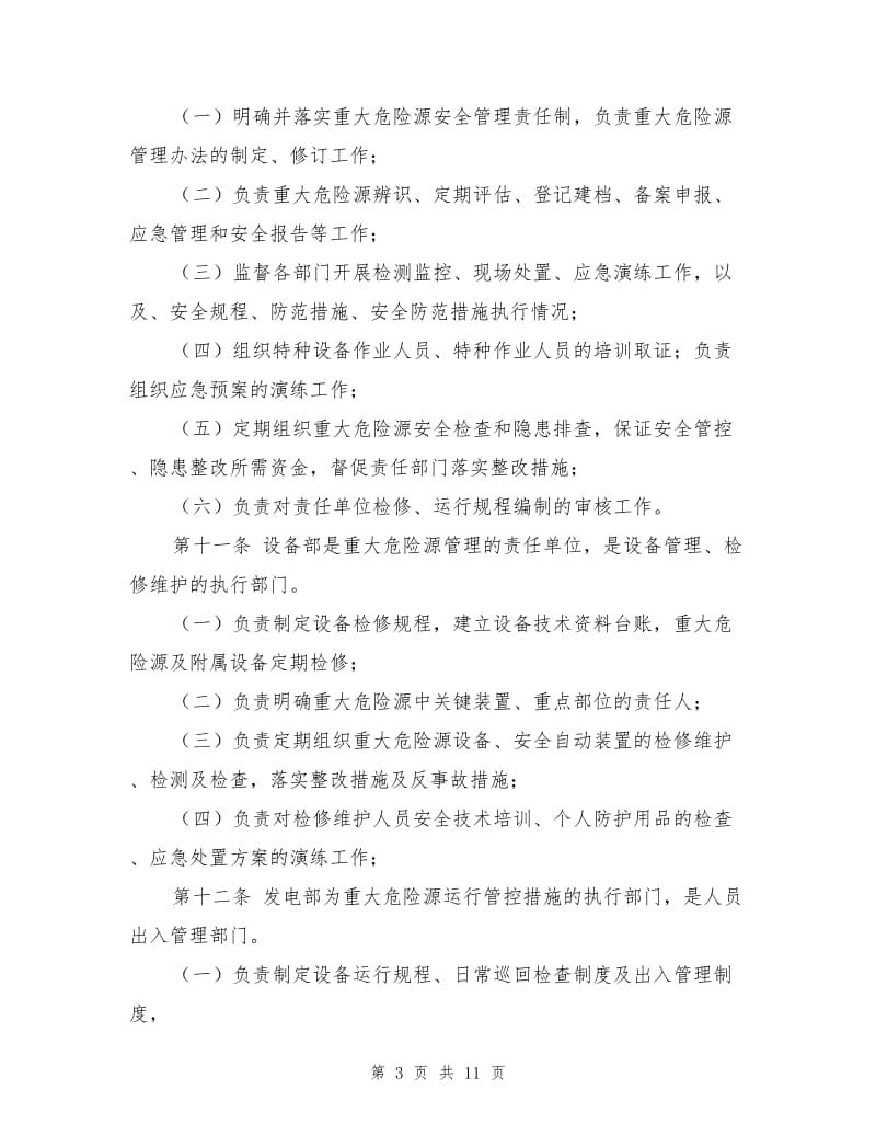 危险化学品重大危险源安全管理办法.doc_第3页