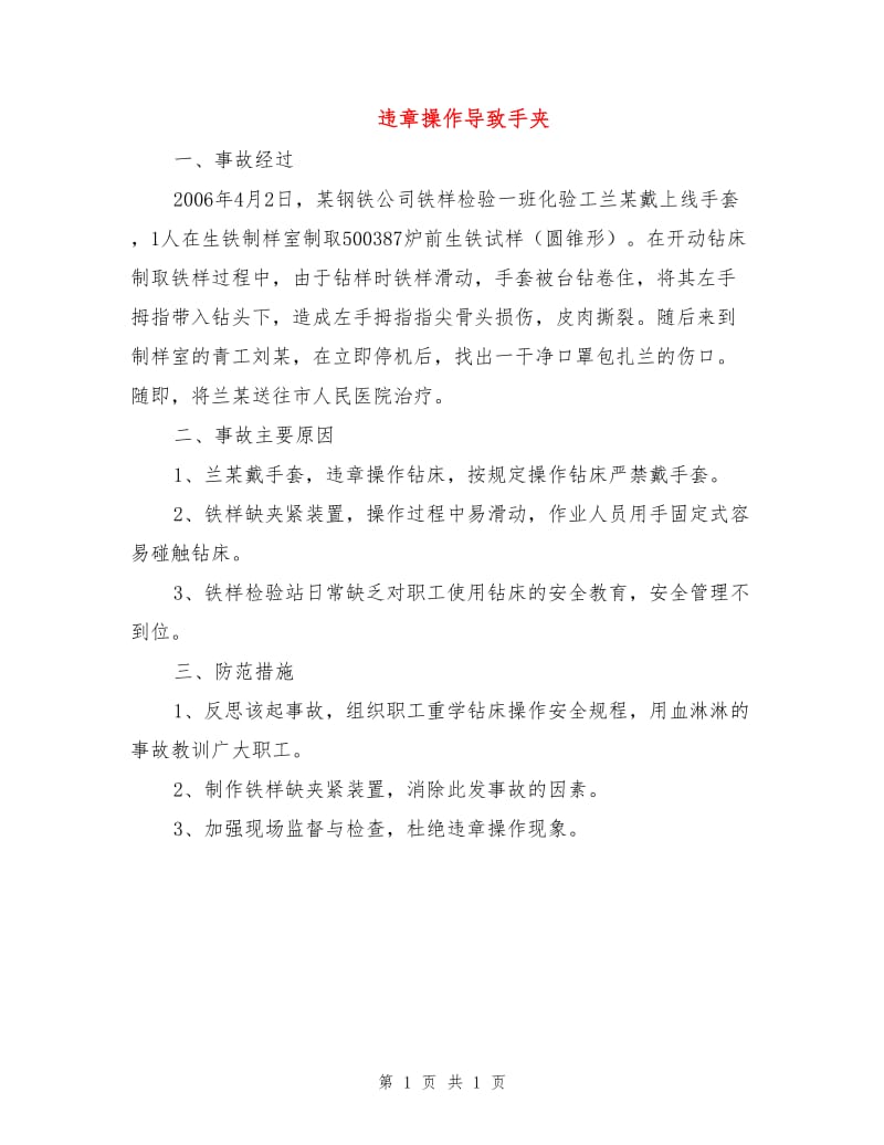 违章操作导致手夹.doc_第1页