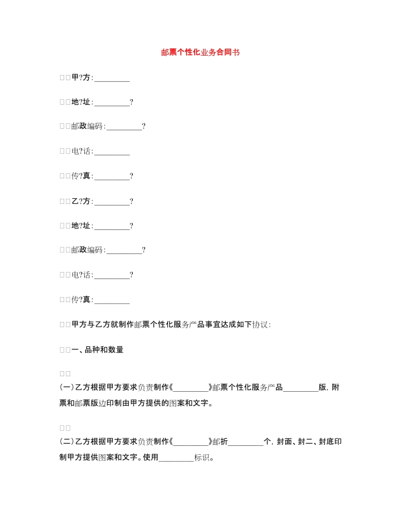 邮票个性化业务合同书.doc_第1页