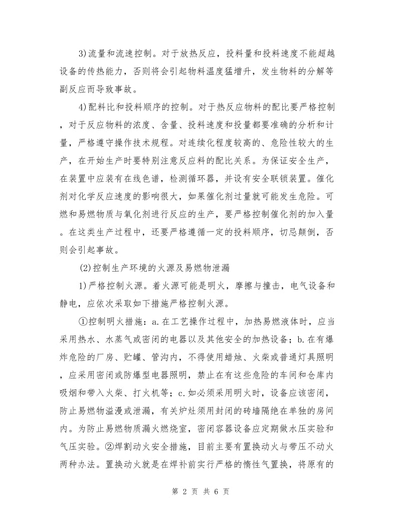 化学危险物品生产工艺的安全措施.doc_第2页